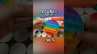 Посылка с Поп Ит // Обзорчик Часть 3