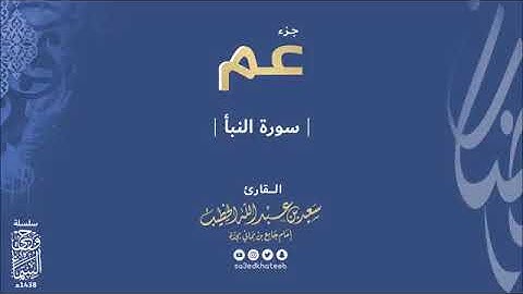 سورة النبا بصوت سعيد الخطيب   YouTube
