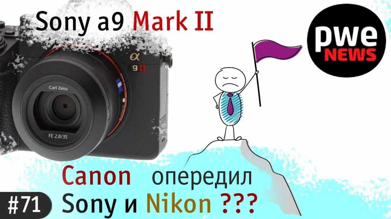 PWE News #71 | Sony A9 Mark II, Canon опередил Nikon и Sony, космический объектив Irix