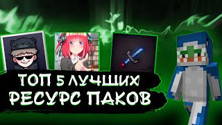 ТОП 5 САМЫХ ЛУЧШИХ РЕСУРС ПАКОВ НА 1.8.9 / ПВП ТЕКСТУР ПАКИ