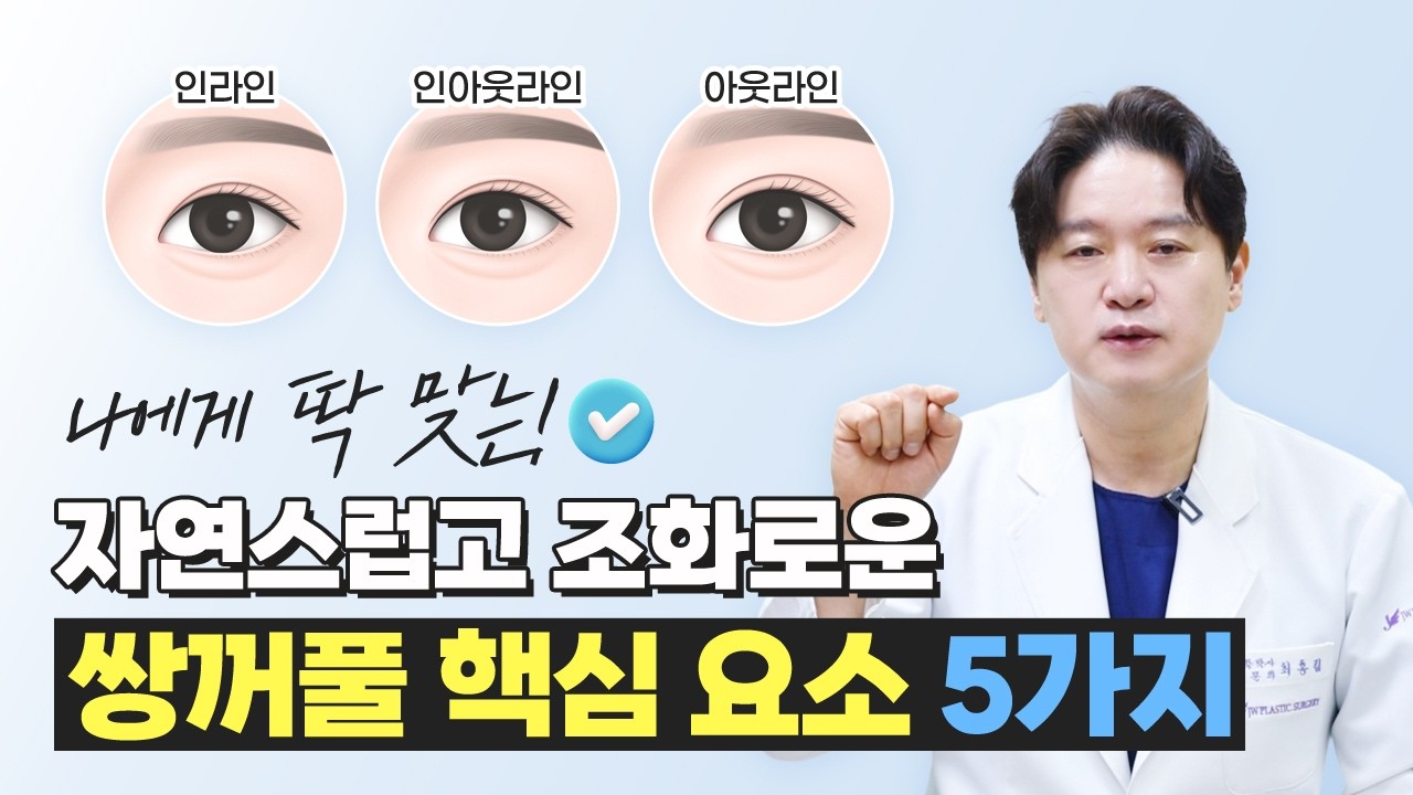 자연스럽고 조화로운 쌍꺼풀 찾는 방법은? 🔍️ │JW정원성형외과 최홍림 원장이 알려주는 나에게 딱 맞는 쌍꺼풀 핵심 요소 5가지! #쌍꺼풀수술 #쌍꺼풀재수술 #쌍꺼풀요소