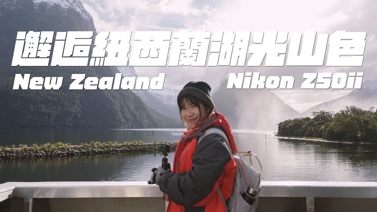 Nikon Z50II 邂逅紐西蘭湖光山色 Cinematic Vlog @YiHsuanLi @NikonTaiwan @Nikonasia