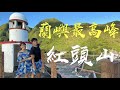 【蘭嶼 | 紅頭山】離島小百岳巡禮 走讀達悟「人之島」