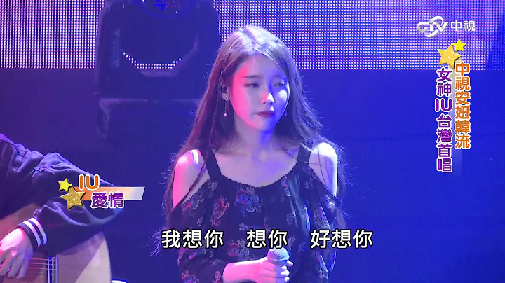安妞韩流~IU台北演唱会-“爱情”篇│中视新闻20160112 - 天天要闻