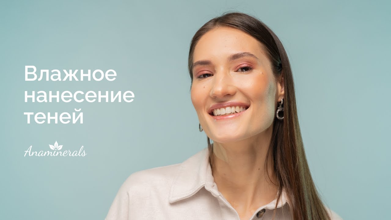 Минеральная косметика Anaminerals. Как нанести рассыпчатые тени, чтобы ...