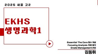 [새움학원 생명과학1] 25 SV 특강 설명회