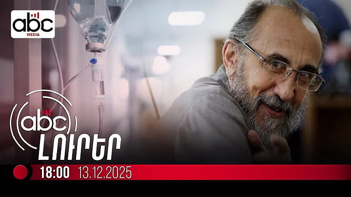 Սրբազանին կտեղափոխեն հիվանդանոց. #ՈւՂԻՂ