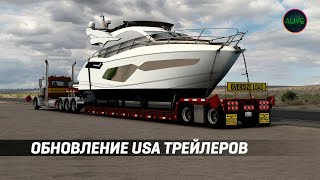 ОБЗОР ОБНОВЛЕНИЯ USA ТРЕЙЛЕРОВ (jon-ruda) - ОБЗОР МОДА ДЛЯ #ATS 1.46