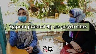 دخلت طب عن حب ولا استخسار مجموع ؟                        طب بنها الفرقة الاولي 2020