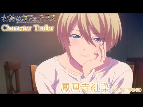 TVアニメ『女神のカフェテラス』鳳凰寺紅葉CHARACTER PV｜2023年4月放送開始