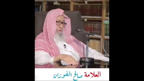 الشيخ صالح الفوزان "" فضل سورة الاخلاص العظيمة ""