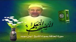 Sheikh Ayman Suwayd" Sourate Al-Haaqqa "