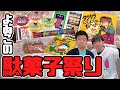 【爆買い】大量の当たり付き駄菓子当たるまでひたすら開け続けます！/生配信#92