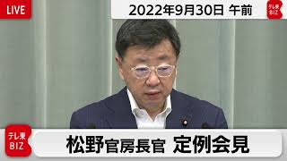 松野官房長官 定例会見【2022年9月30日午前】