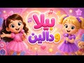 أحلى أغنية باسم بيلا ودالين جديدة وحصرية Official Song Music حصري ترند 