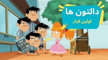 انیمیشن دالتون ها | اولین فرار