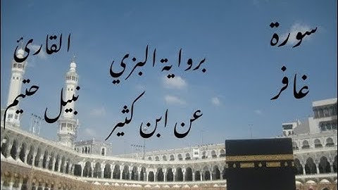 سورة غافر برواية البزي عن ابن كثير - القارئ نبيل حتيم