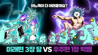 어느쪽이 더 어려울까요? (달 VS 빅뱅) [냥코대전쟁]