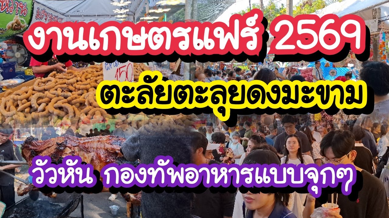 งานเกษตรแฟร์ 2569 ตะลัยตะลุยดงมะขาม!! หอม กระเทียม วัวหัน กองทัพอาหารแบบจุก ๆ 30 ม.ค. -7 ก.พ. 69
