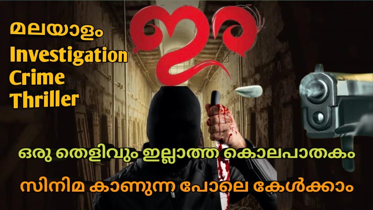 ഒരു തെളിവും കിട്ടാതെ പോലീസ് അലഞ്ഞ കേസ്