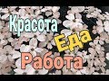 Готовлю вкуснейшие чебуреки//Подарок подруги//Жемчуг после "апгрейда"