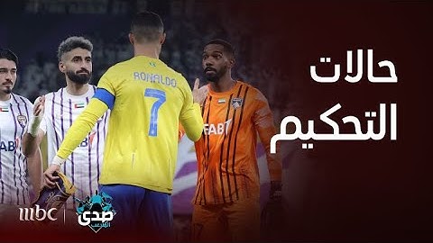الحالات التحكيمية في مباراة العين والنصر مع عمر المهنا