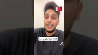 قصه قبله ال مره قطر