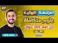 مراجعه علوم متكامله اولي ثانوي علوم متكامله اولي ثانوي 2026 حل اهم الافكار 