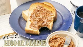 焦がしキャラメリゼのやみつきピーナッツバター: How to make peanut butter - #とことんHOME MADE -
