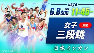 ４日目 女子三段跳 決勝【第94回日本インカレ】