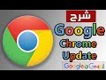 كيفية تحديث جوجل كروم | Google Chrome Update