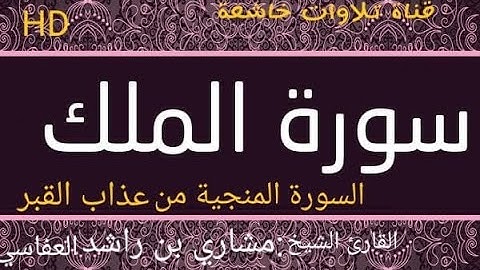 السورة المنجية من عذاب القبر I سورة الملك I مشاري العفاسي