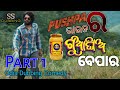 Pushpa rauta ra gua ghia bepara  odia movie dubbing comedy  ss dubbing comedy  odia comedy 