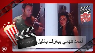 أحمد فهمي بيعزف بالليل عشان يتعرف علي جنا - فيلم خليج نعمة