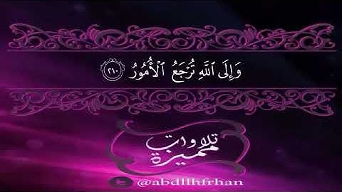 تلاوة مؤثرة بصوت الشيخ خالد الجليل/وَمِنَ النَّاسِ مَن يُعْجِبُكَ قَوْلُهُ فِي الْحَيَاةِ الدُّنْيَا