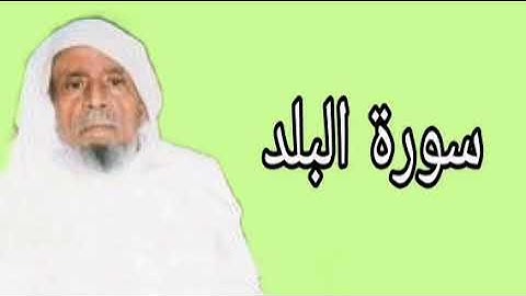 عبدالله خياط سورة البلد