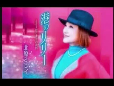 港のリリー　北原ミレイ　＊カバー曲　加代さん