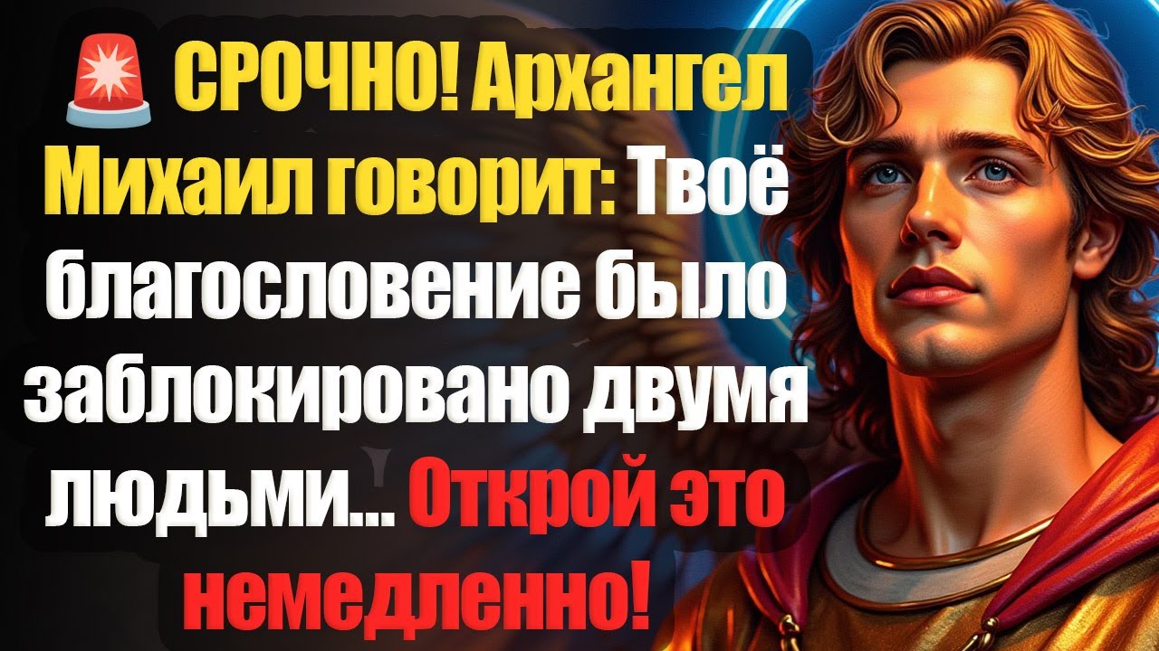 🚨СРОЧНО! Архангел Михаил говорит: Твоё великое благословение было заблокировано двумя людьми…Открой!