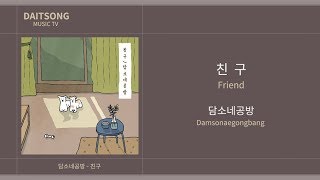 Video thumbnail of "담소네공방 - 친구 / Damsonaegongbang - Friend / 가사"