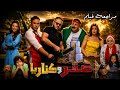مراجعة فيلم صقر وكناريا   خلطة محمد إمام وشيكو    هل نجحت المعادلة    هوم سينما نجومي