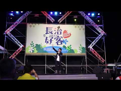 【2022長治好客 珍愛地球振興經濟產業推廣活動】 王識賢-一片天 20221105
