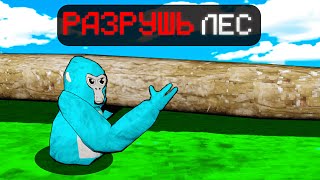 видео: РАЗРУШАЙ ЛЕС в Gorilla Tag! картинка: РАЗРУШАЙ ЛЕС в Gorilla Tag!