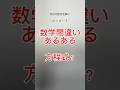 【数学間違いあるある?!】x=x-1 #shadow先生 #shorts #方程式