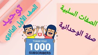 الصفات السلبية صفة الوحدانية1 |توحيد| الصف الأول الثانوي