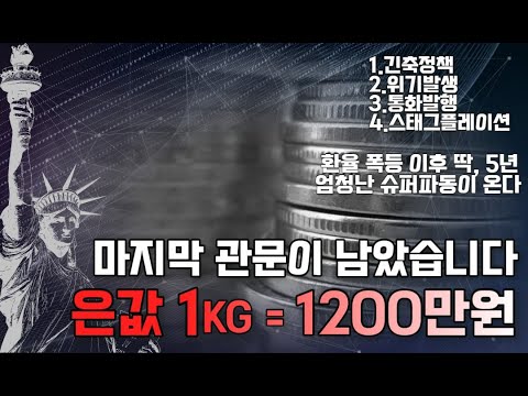   은값 이 때 순식간에 상승합니다 1kg 1 200 만원은 위기 이후 딱 5년 봅니다