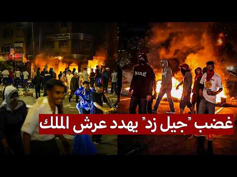 شوارع طنجة تحترق كبركان غاضب احتجاجات جيل زد 212 تخرج عن السيطرة وتطالب بإقالة الحكومة المغربية