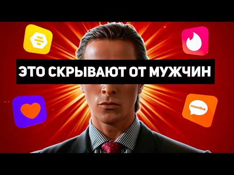 видео: КАК ОНЛАЙН-ЗНАКОМСТВА ЛИШАЮТ НАС СЧАСТЬЯ