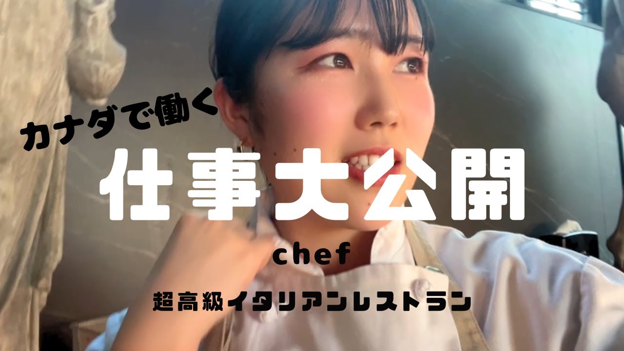 全て英語】カナダの高級レストランで自分で考えた料理をシェフに見せたら反応がやばっかた - YouTube