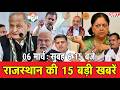 6 मार्च : राजस्थान सुबह 6.15 बजे की 15 बड़ी खबरें | SBT News | Rajasthan News