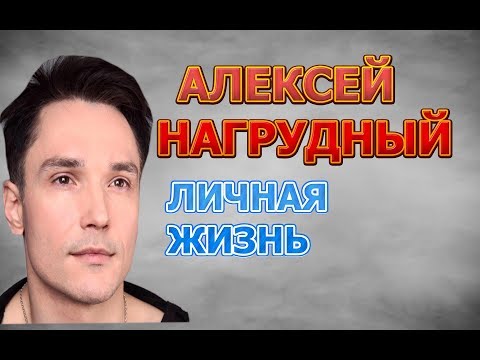 Алексей Нагрудный - биография, личная жизнь, жена, дети. Актер сериала Сердце матери